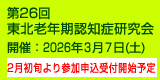 第26回東北老年期認知症研究会 開催:2026年3月7日(土)